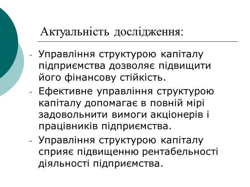 Актуальність дослідження: Управління структурою капіталу підприємства дозволяє підвищити його фінансову стійкість. Ефективне управління структурою